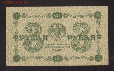 ОТЛИЧНЫЕ 3-РУБ.1918.ГЕЙЛЬМАН--до.27.2.16-22:00 МСК - . 3-РУБ.1918 Гейльман.