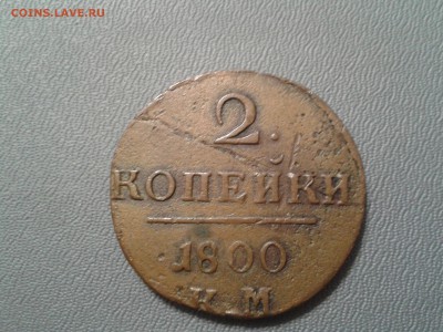 2 копейки 1800 года КМ - хорошие - 2016-02-24 16.20.25