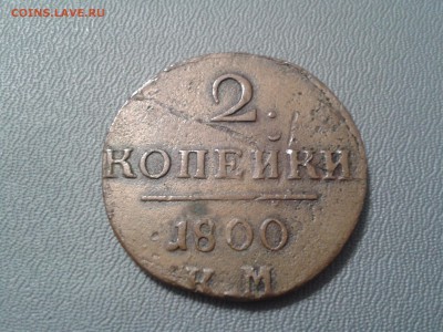 2 копейки 1800 года КМ - красивая - 2016-02-24 15.54.16