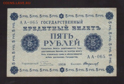 ОТЛИЧНЫЕ 5-РУБ.1918.СТАРИКОВ--до.27.2.16-22:00 МСК - . 5-РУБ.1918 Стариков.