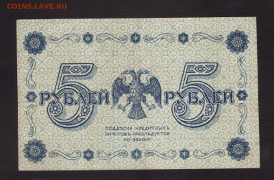 ОТЛИЧНЫЕ 5-РУБ.1918.СТАРИКОВ--до.27.2.16-22:00 МСК - . 5-РУБ.1918 Стариков