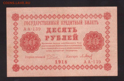 ОТЛИЧНЫЕ 10-РУБ.1918.БАРЫШЕВ--до.27.2.16-22:00 МСК - . 10-РУБ.1918 Барышев.