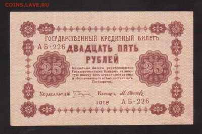 ОТЛИЧНЫЕ 25-РУБ.1918.ОСИПОВ--до.27.2.16-22:00 МСК - . 25-РУБ.1918 Осипов.