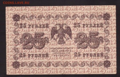 ОТЛИЧНЫЕ 25-РУБ.1918.ОСИПОВ--до.27.2.16-22:00 МСК - . 25-РУБ.1918 Осипов