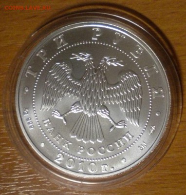 3 рубля. Победоносец. 2010 г до 29.02 22-05 (1) - DSCN8679.JPG