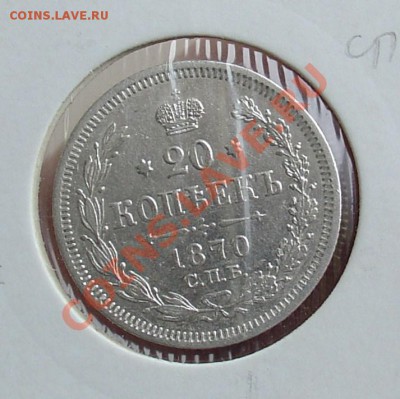 20 копеек 1870 Hi  XF  до 18.10.10.21-00 - 20 копеек 1870 1.JPG