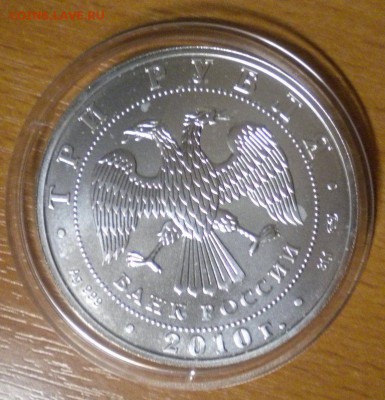 3 рубля. Победоносец. 2010 г до 29.02 22-05 (2) - DSCN8680.JPG