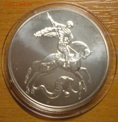 3 рубля. Победоносец. 2010 г до 29.02 22-05 (2) - DSCN8670.JPG