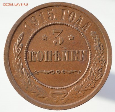 3 копейки 1915 Отличная и не очень - DSC_1690.JPG