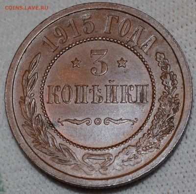 3 копейки 1915 Отличная и не очень - DSC_1705.JPG