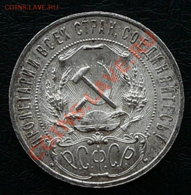 1 рубль 1921г.  -----ДО 20-10-10 22-00 МСК---- - 1руб_1921_2.JPG