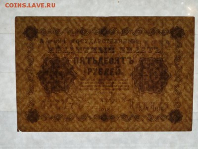 ОТЛИЧНЫЕ 50-РУБ.1918.ТИТОВ--до.27.2.16-22:00 МСК - . 50-РУБ.1918.JPG