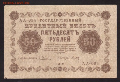 ОТЛИЧНЫЕ 50-РУБ.1918.ТИТОВ--до.27.2.16-22:00 МСК - . 50-РУБ.1918 Титов.