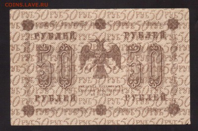 ОТЛИЧНЫЕ 50-РУБ.1918.ТИТОВ--до.27.2.16-22:00 МСК - . 50-РУБ.1918 Титов