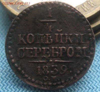 4 копейки серебром 1839г.смR.до27.02. - IMG_0271.JPG