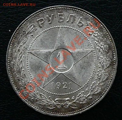 1 рубль 1921г.  -----ДО 20-10-10 22-00 МСК---- - 1руб_1921_1.JPG