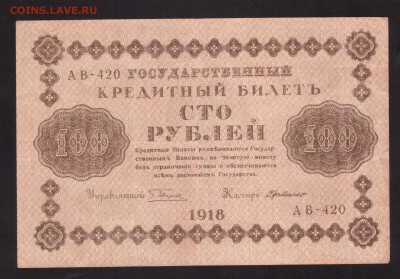 ОТЛИЧНЫЕ 100-РУБ.1918.Г.ДЕ МИЛЛО--до.27.2.16-22:00 МСК - . 100-РУБ.1918Де Милло