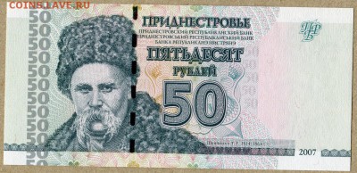 Приднестровье 50 рублей 2007 АА ПРЕСС - Приднестровье 50 руб. 2007г - 1