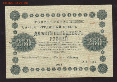 ОТЛИЧНЫЕ 250-РУБ.1918.АЛЕКСЕЕВ--до.27.2.16-22:00 МСК - . 250-РУБ.1918 Алексеев.