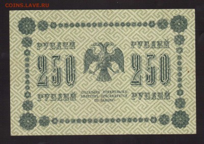ОТЛИЧНЫЕ 250-РУБ.1918.АЛЕКСЕЕВ--до.27.2.16-22:00 МСК - . 250-РУБ.1918 Алексеев