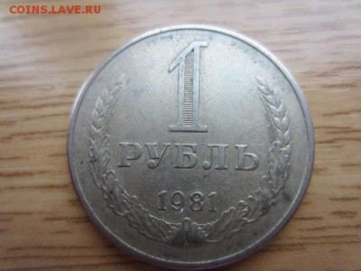 1 рубль 1981 малая звезда? - IMG_6098.JPG