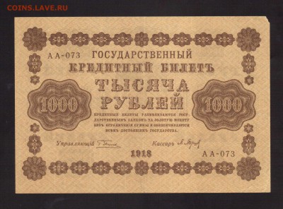 ОТЛИЧНЫЕ 1000-РУБ.1918.БАРЫШЕВ--до.27.2.16-22:00 МСК - . 1000-РУБ.1918 Барышев.