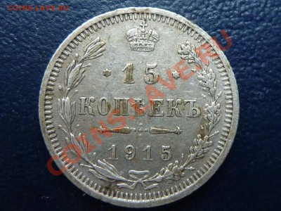 15 копеек 1915 г. до 21.10.10 в 22-00 - MEMO0052.JPG
