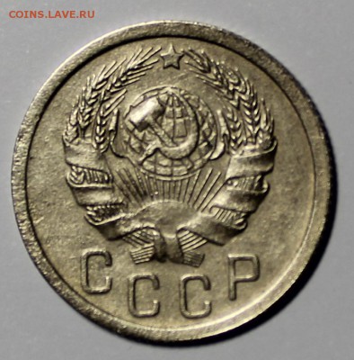 15 копеек 1935 г - IMG_8340.JPG