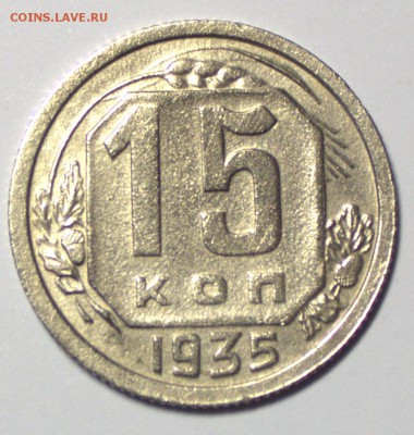 15 копеек 1935 г - IMG_8341.CR2