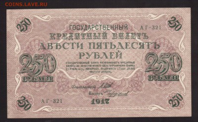 UNC. 250-РУБ.1917.ЧИХИРЖИН--до.27.2.16-22:00 МСК - . 250-РУБ.1917 Чихиржин