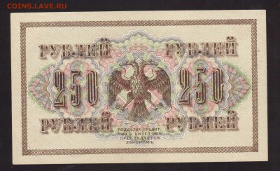UNC. 250-РУБ.1917.ЧИХИРЖИН--до.27.2.16-22:00 МСК - . 250-РУБ.1917 Чихиржин.