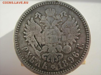 рубль 1896 г до 28 02 2016 в 22 00 по МСК - IMG_3051.JPG