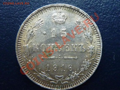 15 копеек 1916 г. до 21.10.10 в 22-00 - MEMO0054.JPG