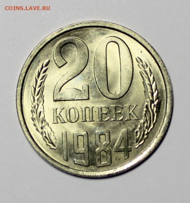 20 копеек 1984 г - IMG_8329.JPG