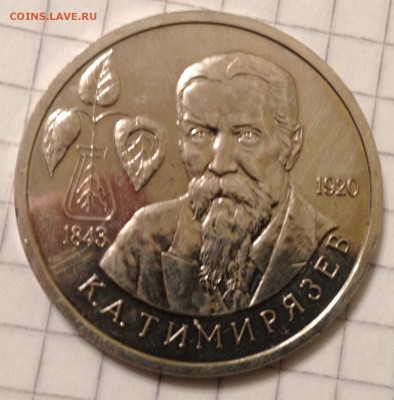 1 рубль 1993г. Тимирязев АЦ до 1.03.2016 в 22.00 - image