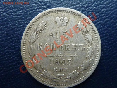 15 копеек 1905 г. до 21.10.10 в 22-00 - MEMO0064.JPG