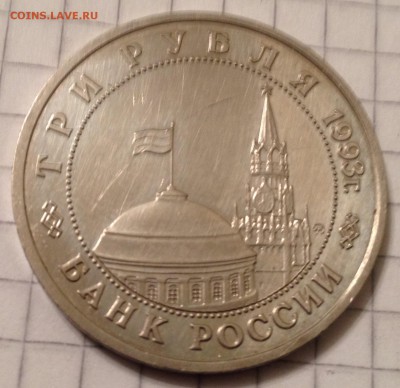 3 рубля 1993г. Освобождение Киева АЦ до 1.03.2016 в 22.00 - image