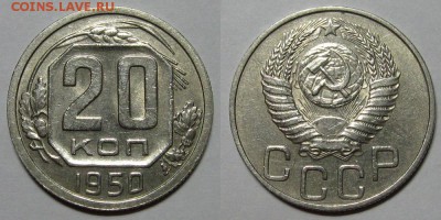 20 копеек 1950 года - 20kopeek1950