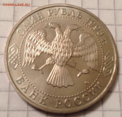 1 рубль 1993г. Вернадский АЦ до 1.03.2016 в 22.00 - image