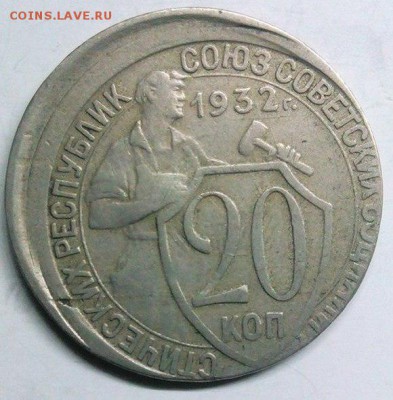 20 копеек 1932 смешение - eV0bqLq213A