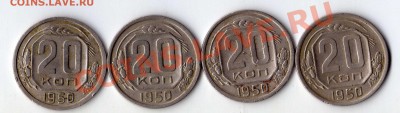 20 копеек 1950( оценка ) - img055