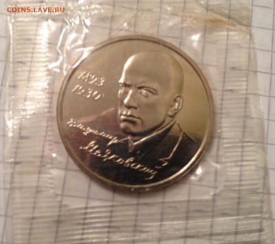 1 рубль 1993г. Маяковский (запайка) до 1.03.2016 в 22.00 - image