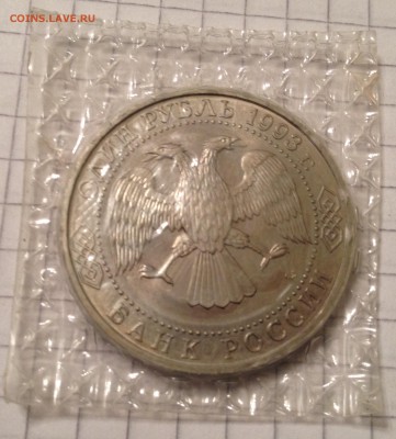 1 рубль 1993г. Державин АЦ (запайка) до 1.03.2016 в 22.00 - image
