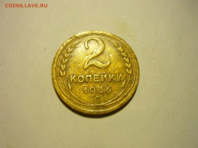 2 шт 2копейки 1936г - пр1