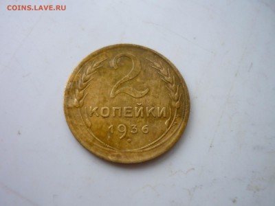 2 шт 2копейки 1936г - пр3