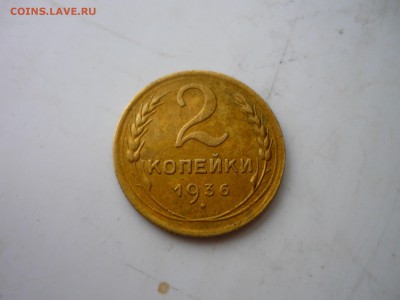 2 копеки 1936г - пр5