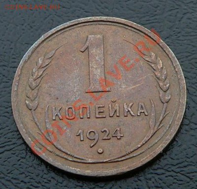1 копейка 1924г.   -------ДО 20-10-10 22-00МСК---- - 1коп1924_1.JPG