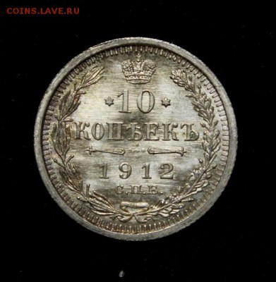 10 копеек 1912 UNC - 5975073747_3