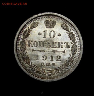 10 копеек 1912 UNC - 5975073747