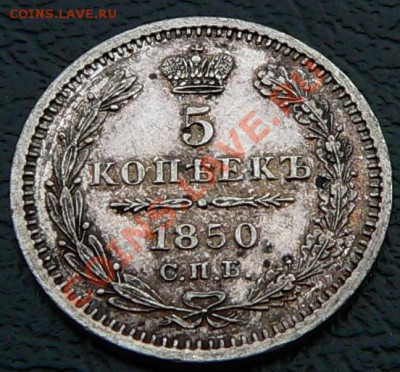 5 копеек 1850г -----ДО 20-10-10  22-00МСК---- - 5коп_1850_2.JPG
